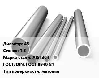 Труба нержавеющая 45х1.5 мм Сталь AISI 304 ГОСТ: ГОСТ 9940-81 матовая